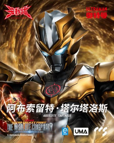 光轨迹 奥特银河格斗 巨大阴谋 阿布索留特塔尔塔洛斯