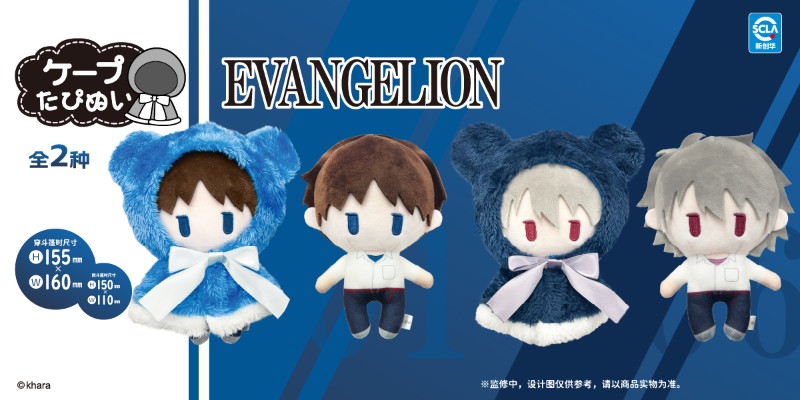 新世纪福音战士 斗篷毛绒玩偶