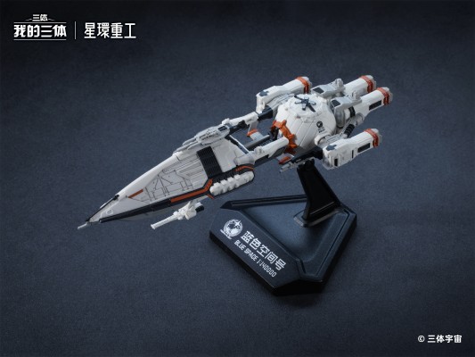 我的三体 自然选择号、蓝色空间号
