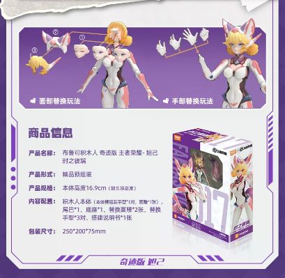 布鲁可积木人奇迹版 王者荣耀-妲己 时之彼端