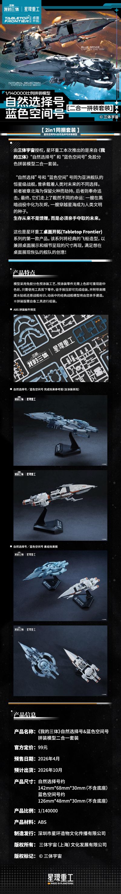 我的三体 自然选择号、蓝色空间号