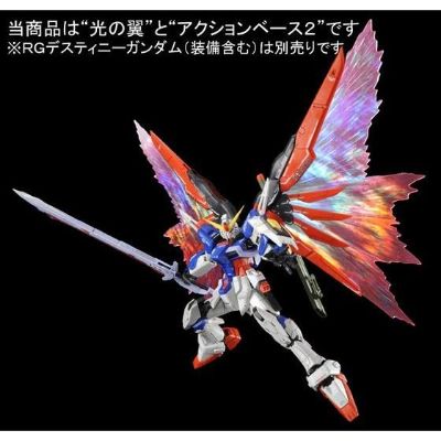 RG 命运高达专用强化特效件“光之翼”