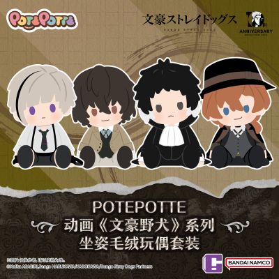 文豪野犬 POTEPOTTE 坐姿毛绒玩偶