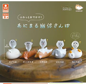 扭蛋 轻飘飘出门！动物灵魂出窍