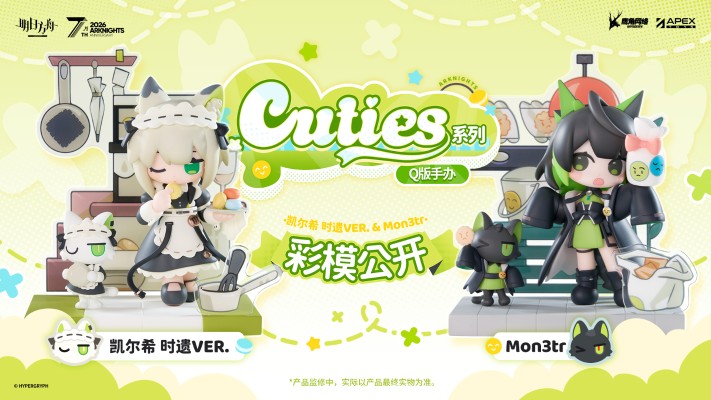 Cuties系列 明日方舟 凯尔希 时遗