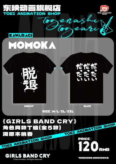 《GIRLS BAND CRY》 角色同款T恤（全5款）河原木桃香