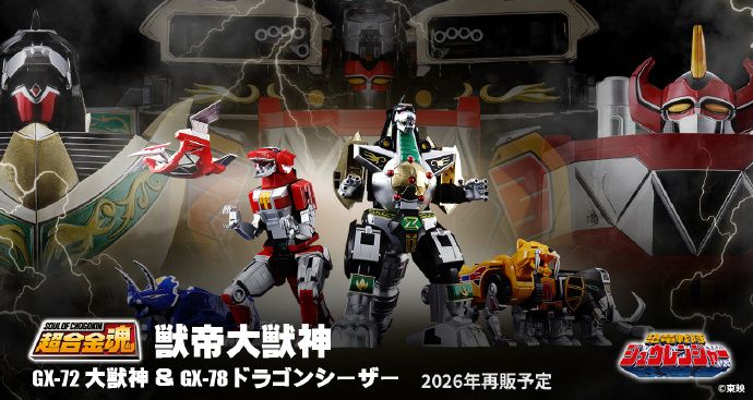 超合金魂 恐龙战队兽连者 兽帝大兽神 GX-72 大兽神 + GX-78 龙皇凯撒