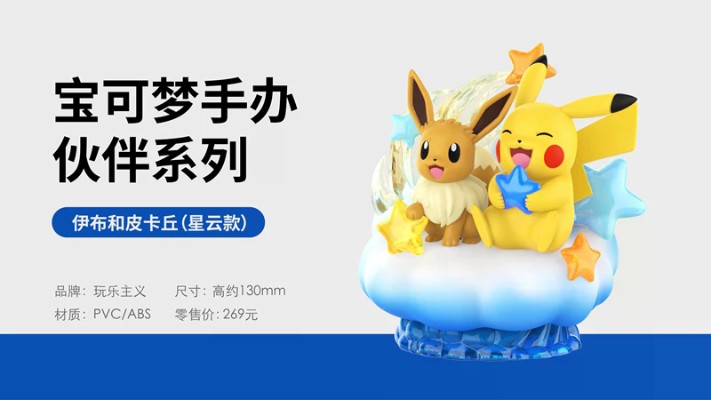 宝可梦伙伴系列 皮卡丘和伊布 星云款
