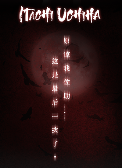 火影忍者疾风传 宇智波鼬