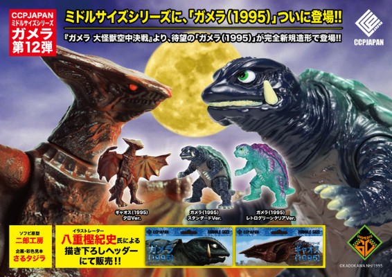 中等尺寸系列 加美拉【第12弹】 加美拉（1995）复古绿透明版