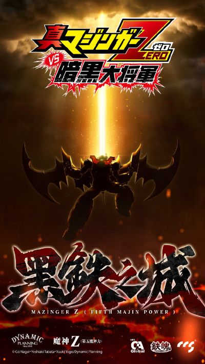 铁魄 魔神Z 第五魔神之力 黑铁之城