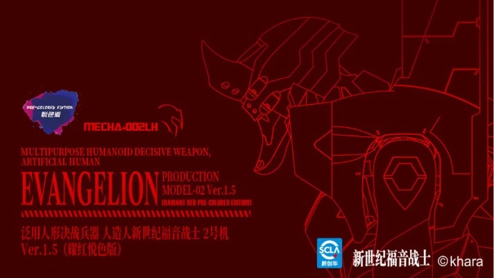 MECHA-002LH 泛用人形决战兵器 人造人新世纪福音战士2号机Ver.1.5（耀红悦色版）