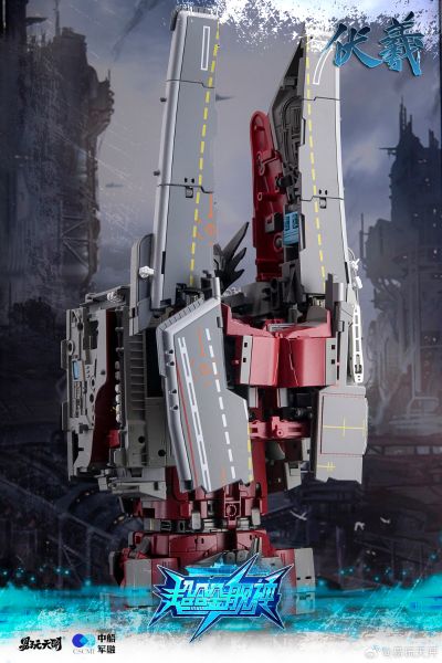 YW2601 超合金舰神 伏羲  山东舰