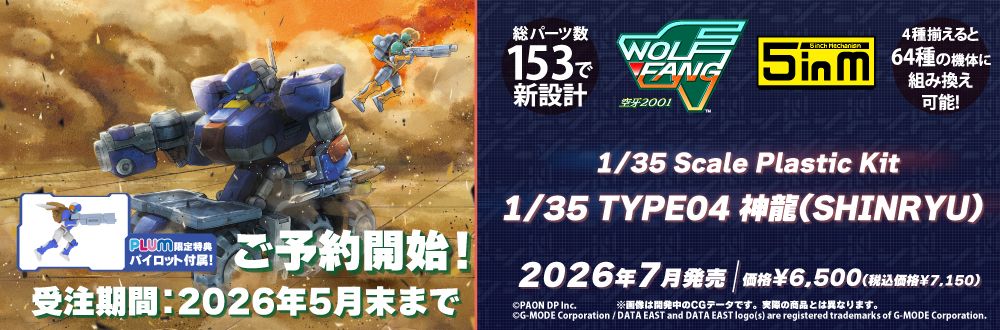 5英寸机械系列 空牙2001 1/35 TYPE04 神龙（SHINRYU）