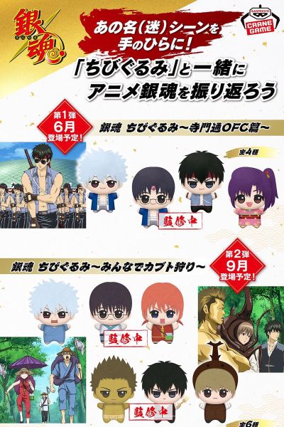 银魂 迷你毛绒玩偶 ～寺门通 OFC 篇～