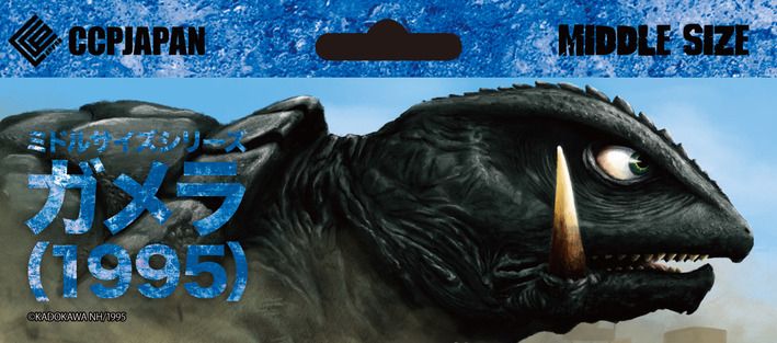 中等尺寸系列 加美拉【第12弹】 加美拉（1995）复古绿透明版