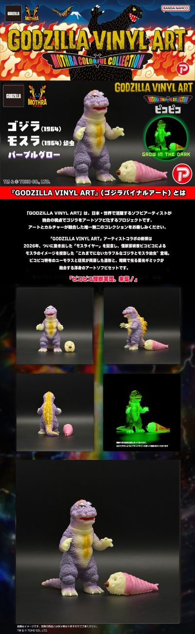GVA-MC 哥斯拉（1964）& 摩斯拉幼虫 紫色发光版（ピコピコ）