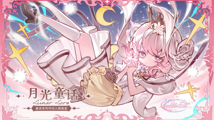 月光童话物语8分BJD盲盒