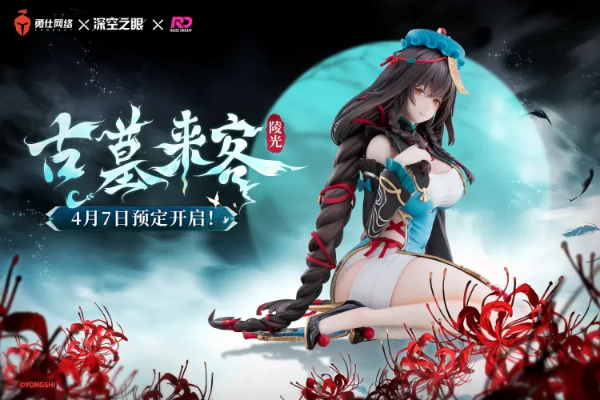 深空之眼 陵光 古墓来客