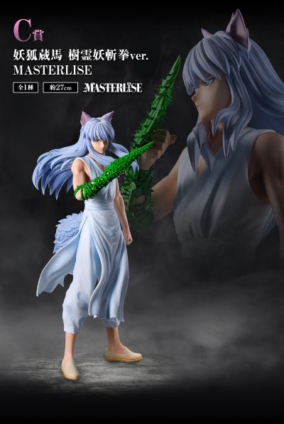 一番赏 幽游白书 魔界之扉篇 C奖 妖狐藏马 树灵妖斩拳 MASTERLISE
