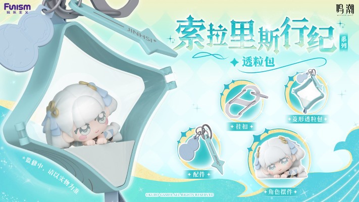 鸣潮 索拉里斯行纪 透粒包