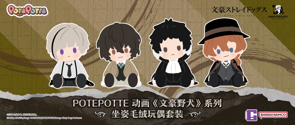 文豪野犬 POTEPOTTE 坐姿毛绒玩偶