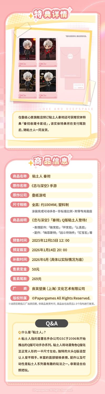 粘土人 恋与深空 秦彻