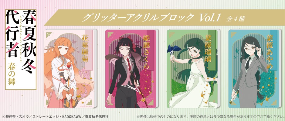 春夏秋冬代行者 春之舞 流沙亚克力摆件 Vol.1