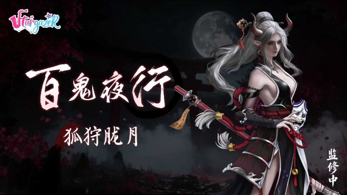 核心系列 百鬼夜行 狐狩胧月