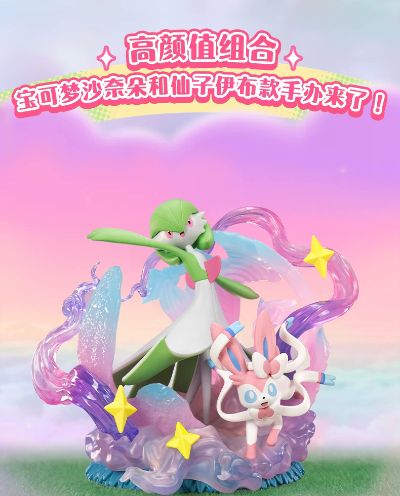 派非格 宝可梦伙伴系列 沙奈朵和仙子伊布