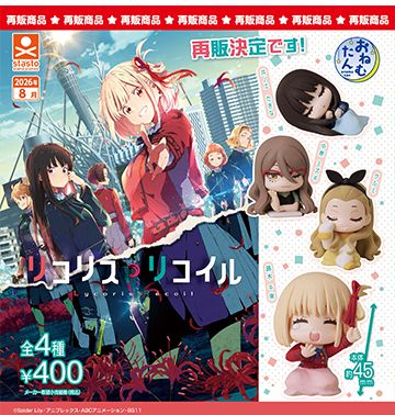 扭蛋 莉可丽丝 趴趴睡眠