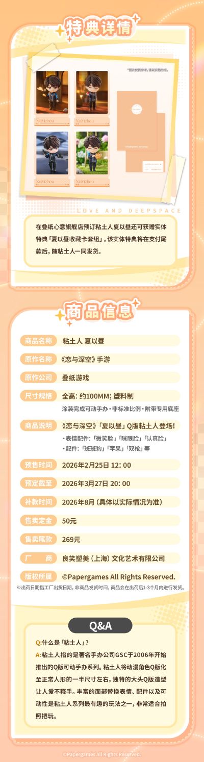 粘土人 恋与深空 夏以昼