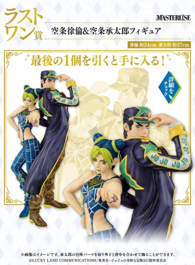 一番赏 JOJO的奇妙冒险 石之海 Last赏 空条徐伦与空条承太郎 MASTERLISE
