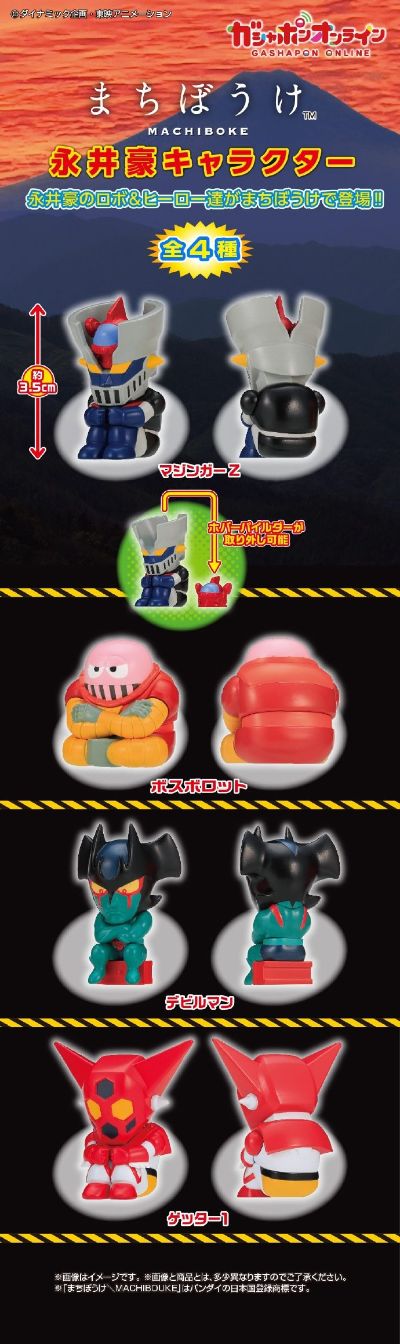 扭蛋 白白等待 永井豪角色