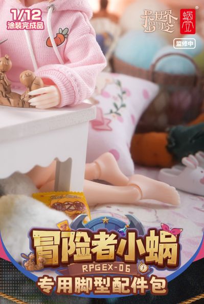 冒险者小蜗Snail 专用脚型配件包