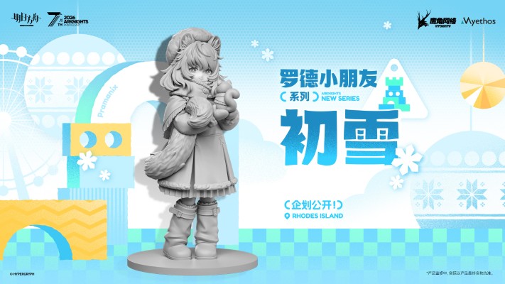 罗德小朋友系列 明日方舟 初雪