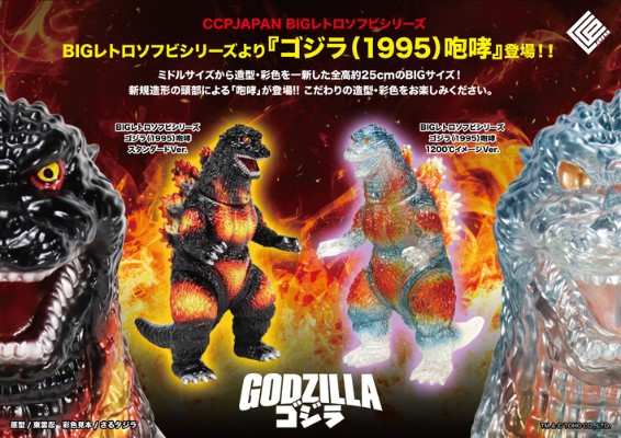 大复古软胶系列 哥斯拉（1995）咆哮 1200℃灼热形象版