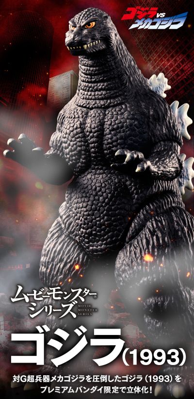 电影怪兽系列 哥斯拉（1993）