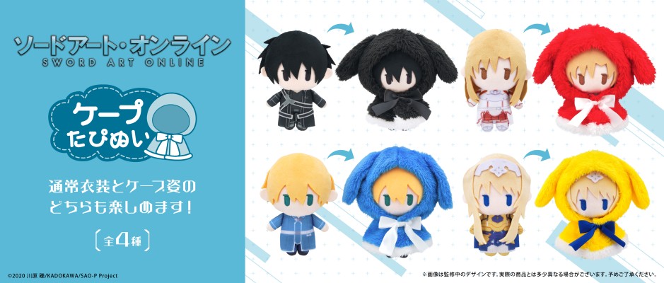 刀剑神域 斗篷毛绒玩偶