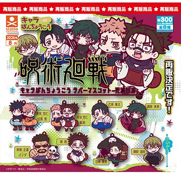 扭蛋 咒术回战-死灭回游- 橡胶挂件