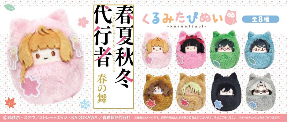 春夏秋冬代行者 春之舞 掌心动物园毛绒玩偶