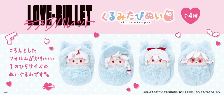 Love Bullet 掌心动物园毛绒玩偶