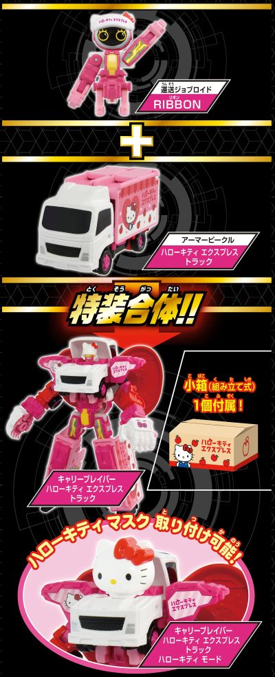 特装合体机器人 作业勇者 运输勇者Hello Kitty 特快卡车