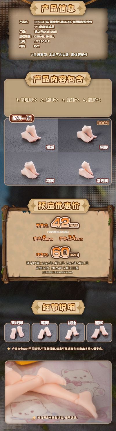 冒险者小蜗Snail 专用脚型配件包