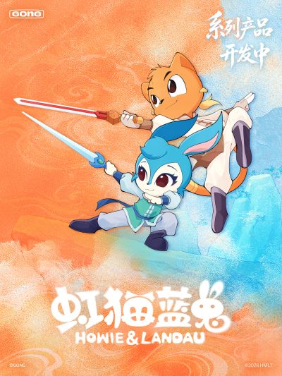 虹猫蓝兔七侠传 系列产品