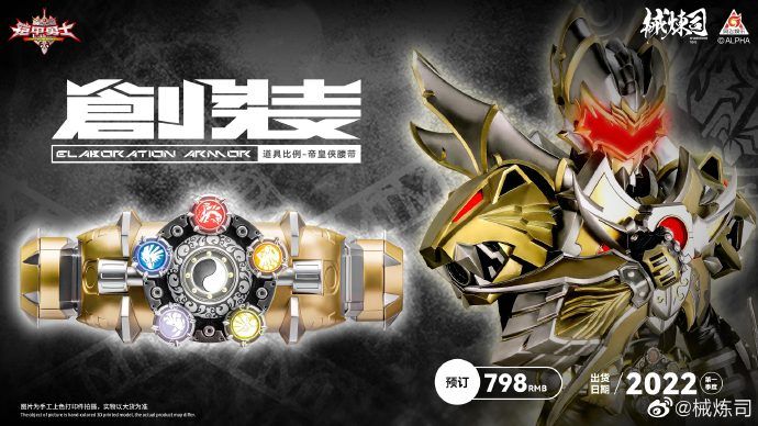 械炼司 帝皇侠腰带