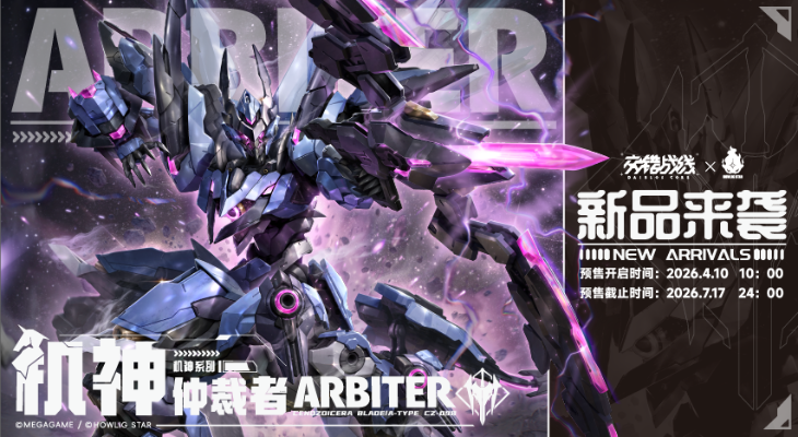 机神人马系列 交错战线 仲裁者