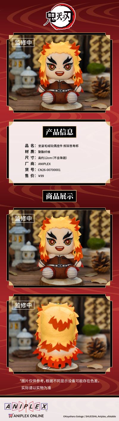 鬼灭之刃 坐姿毛绒玩偶挂件 炼狱杏寿郎