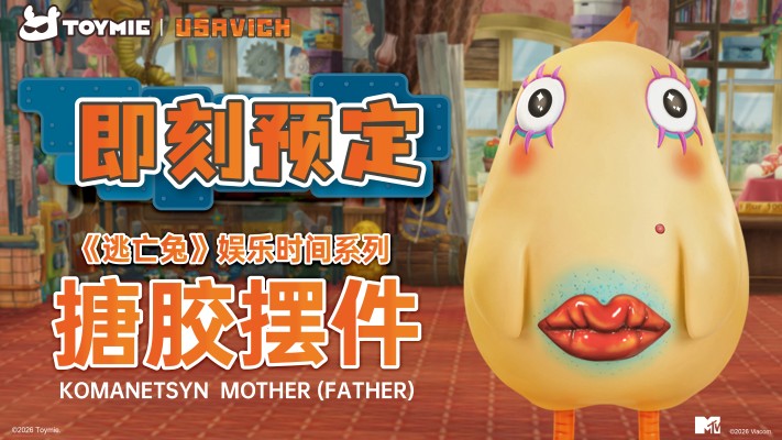 娱乐时间系列 逃亡兔 科曼尼奇母(父)