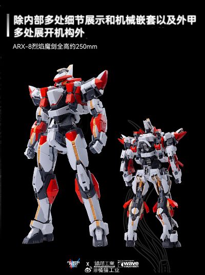 全金属狂潮 ARX-8 烈焰魔剑